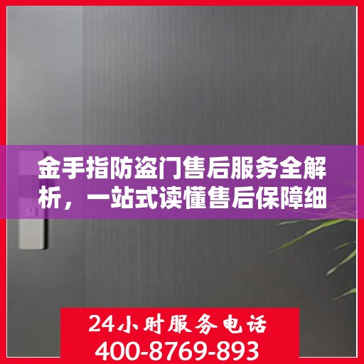 金手指防盗门售后服务全解析，一站式读懂售后保障细节