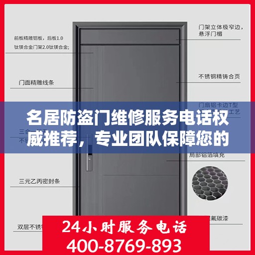 名居防盗门维修服务电话权威推荐，专业团队保障您的居家安全