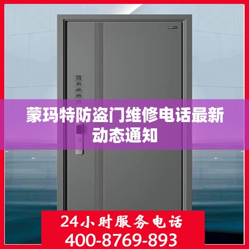 蒙玛特防盗门维修电话最新动态通知