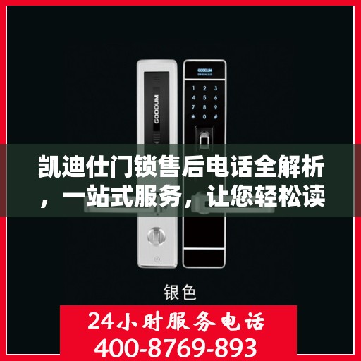 凯迪仕门锁售后电话全解析，一站式服务，让您轻松读懂解决之道