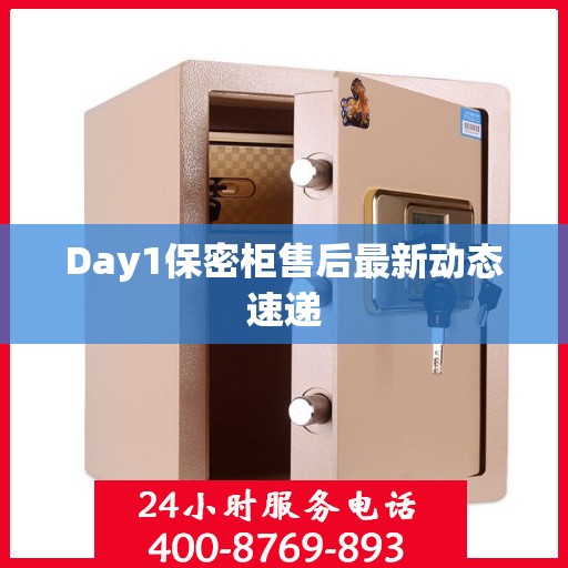 Day1保密柜售后最新动态速递