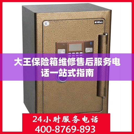 大王保险箱维修售后服务电话一站式指南