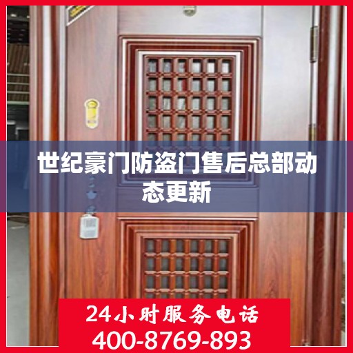 世纪豪门防盗门售后总部动态更新