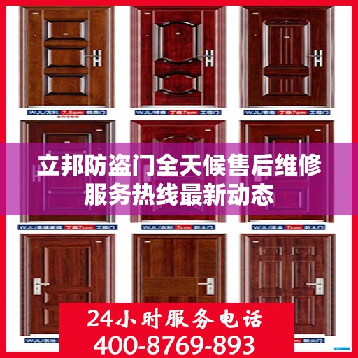 立邦防盗门全天候售后维修服务热线最新动态