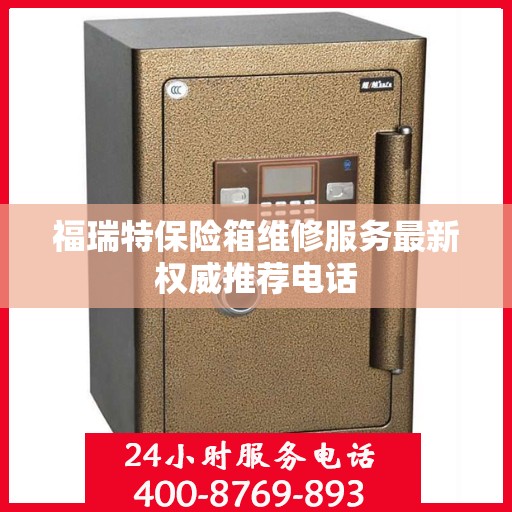 福瑞特保险箱维修服务最新权威推荐电话