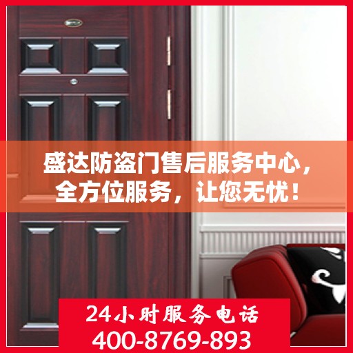 盛达防盗门售后服务中心，全方位服务，让您无忧！