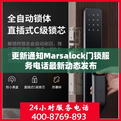 更新通知Marsalock门锁服务电话最新动态发布