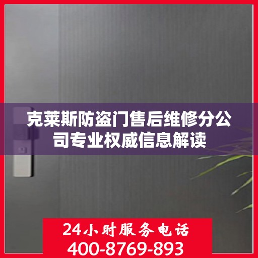克莱斯防盗门售后维修分公司专业权威信息解读