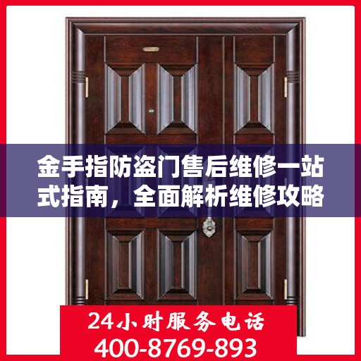 金手指防盗门售后维修一站式指南，全面解析维修攻略