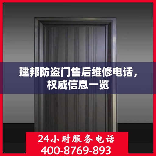 建邦防盗门售后维修电话，权威信息一览