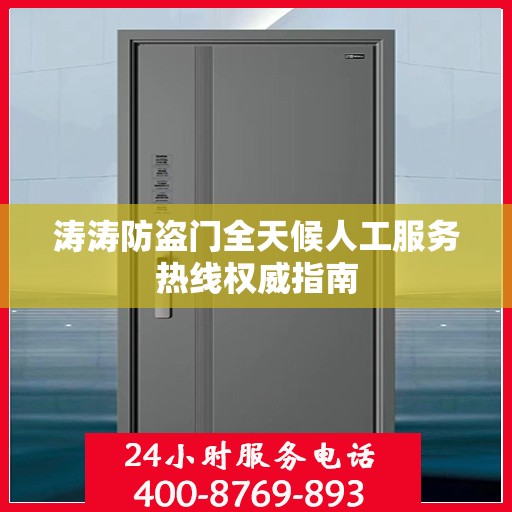 涛涛防盗门全天候人工服务热线权威指南