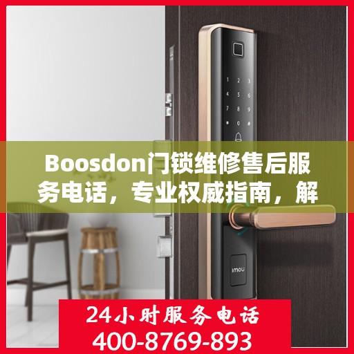 Boosdon门锁维修售后服务电话，专业权威指南，解决您的门锁问题！