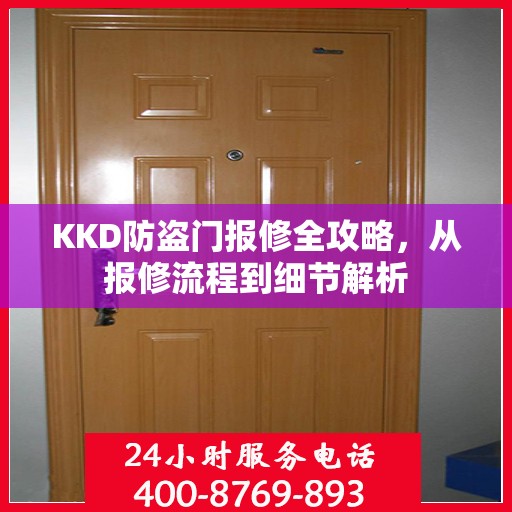 KKD防盗门报修全攻略，从报修流程到细节解析