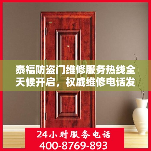 泰福防盗门维修服务热线全天候开启，权威维修电话发布