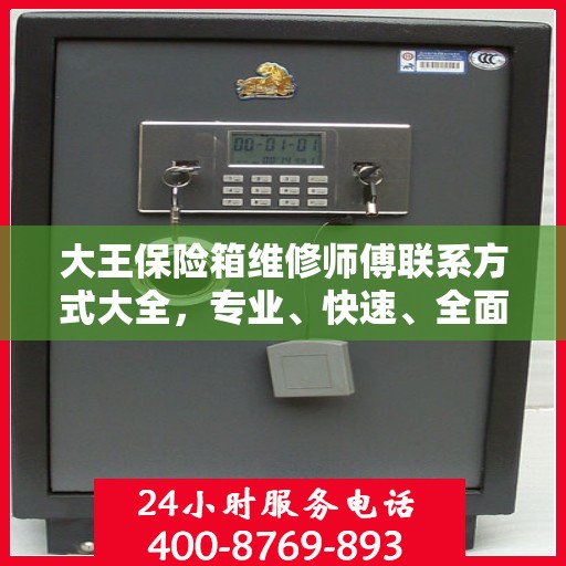 大王保险箱维修师傅联系方式大全，专业、快速、全面的维修攻略