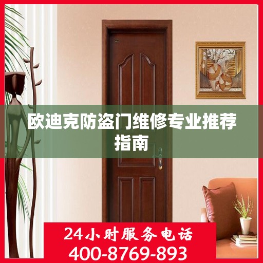 欧迪克防盗门维修专业推荐指南