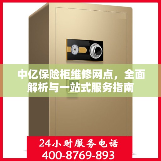 中亿保险柜维修网点，全面解析与一站式服务指南