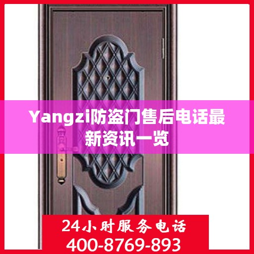 Yangzi防盗门售后电话最新资讯一览