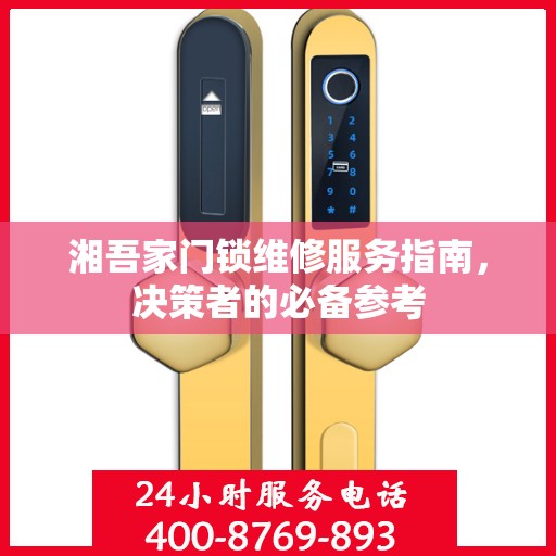 湘吾家门锁维修服务指南，决策者的必备参考