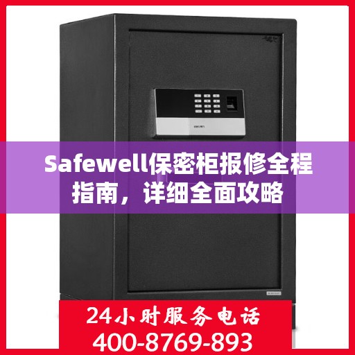 Safewell保密柜报修全程指南，详细全面攻略