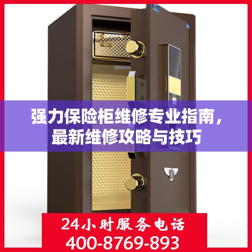 强力保险柜维修专业指南，最新维修攻略与技巧