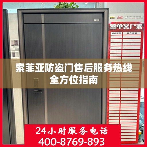 索菲亚防盗门售后服务热线全方位指南