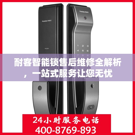 耐客智能锁售后维修全解析，一站式服务让您无忧