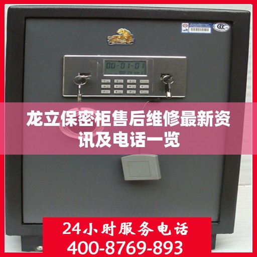 龙立保密柜售后维修最新资讯及电话一览