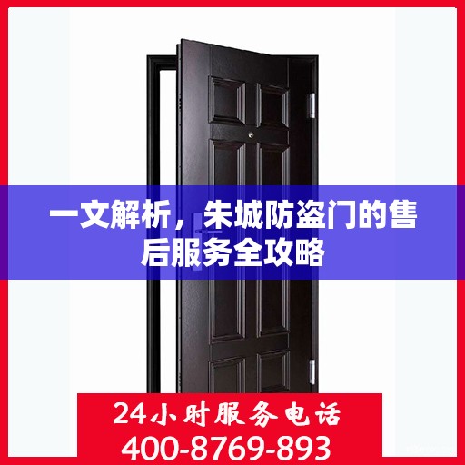 一文解析，朱城防盗门的售后服务全攻略
