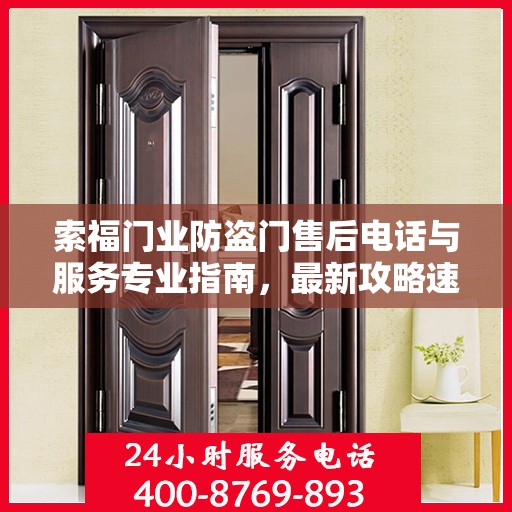 索福门业防盗门售后电话与服务专业指南，最新攻略速递