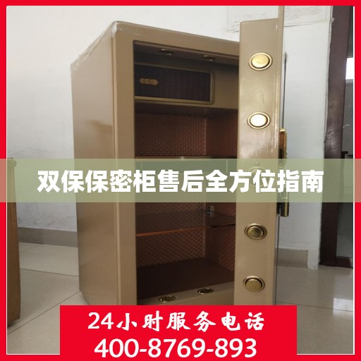 双保保密柜售后全方位指南