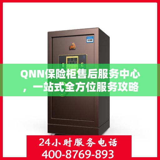 QNN保险柜售后服务中心，一站式全方位服务攻略