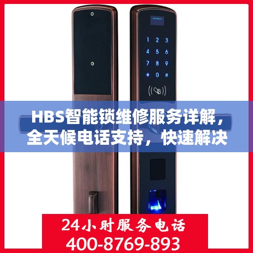 HBS智能锁维修服务详解，全天候电话支持，快速解决故障