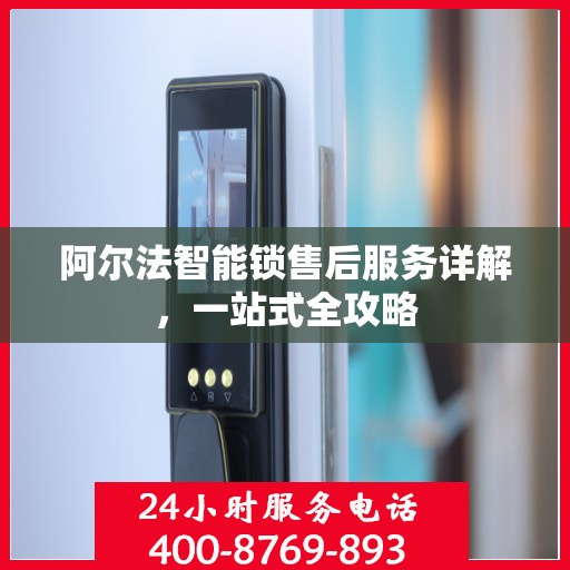 阿尔法智能锁售后服务详解，一站式全攻略