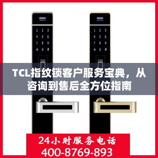 TCL指纹锁客户服务宝典，从咨询到售后全方位指南