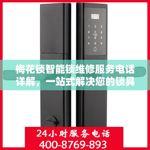 梅花锁智能锁维修服务电话详解，一站式解决您的锁具问题