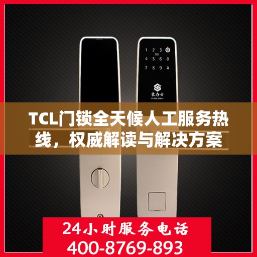 TCL门锁全天候人工服务热线，权威解读与解决方案