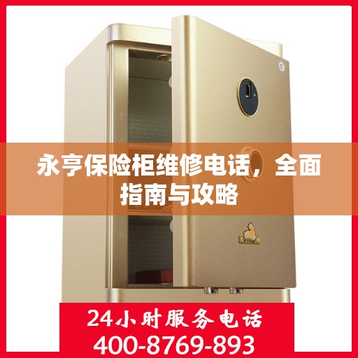 永亨保险柜维修电话，全面指南与攻略