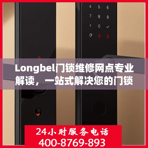 Longbel门锁维修网点专业解读，一站式解决您的门锁问题
