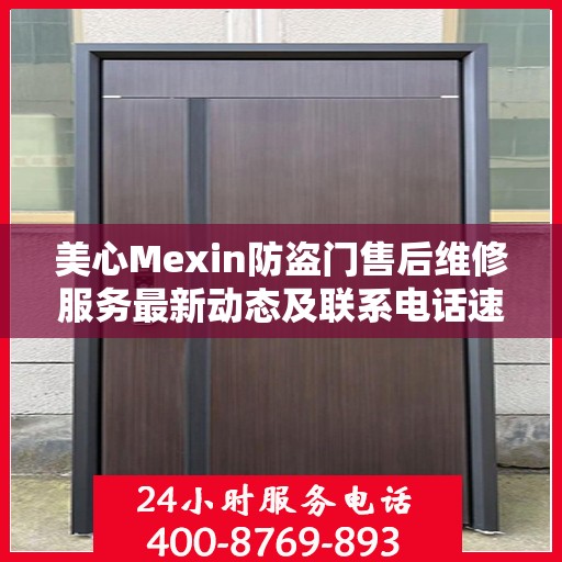 美心Mexin防盗门售后维修服务最新动态及联系电话速递