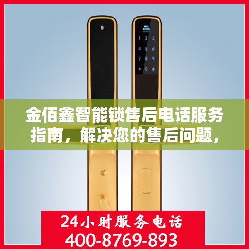 金佰鑫智能锁售后电话服务指南，解决您的售后问题，贴心服务从这里开始！