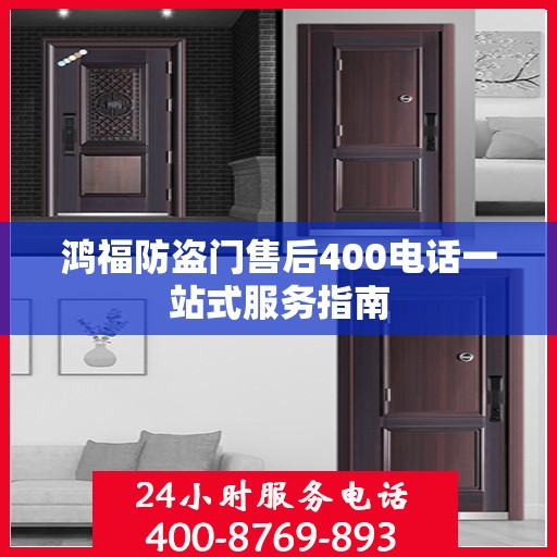 鸿福防盗门售后400电话一站式服务指南