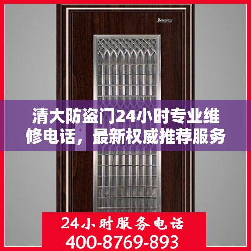 清大防盗门24小时专业维修电话，最新权威推荐服务