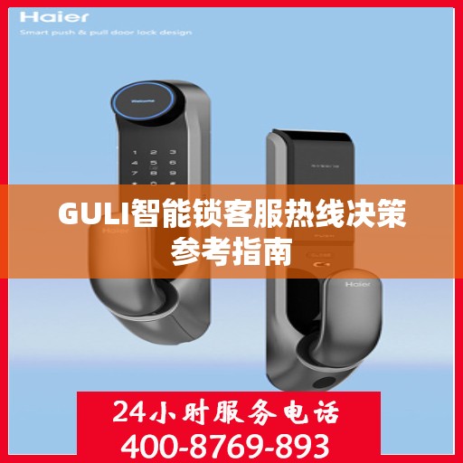 GULI智能锁客服热线决策参考指南