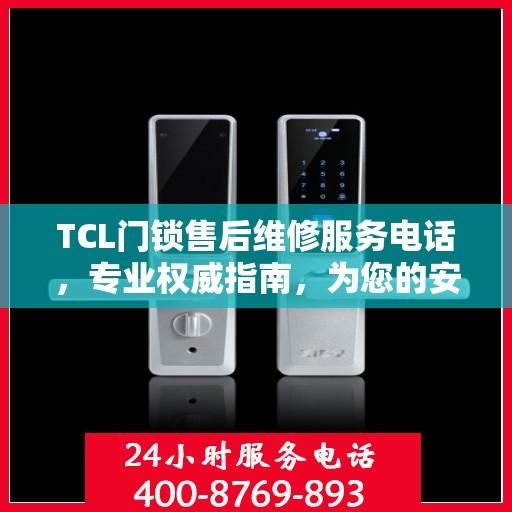 TCL门锁售后维修服务电话，专业权威指南，为您的安全保驾护航！