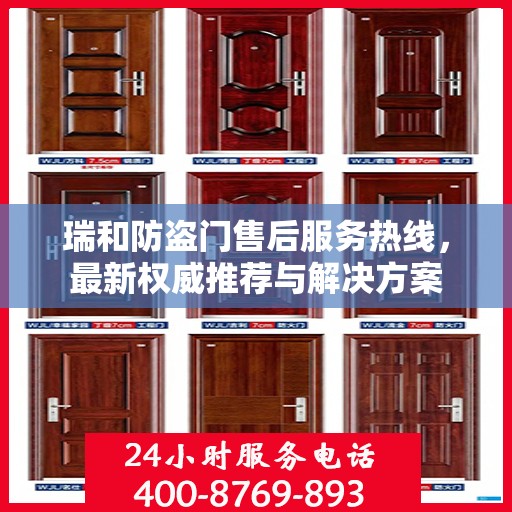 瑞和防盗门售后服务热线，最新权威推荐与解决方案