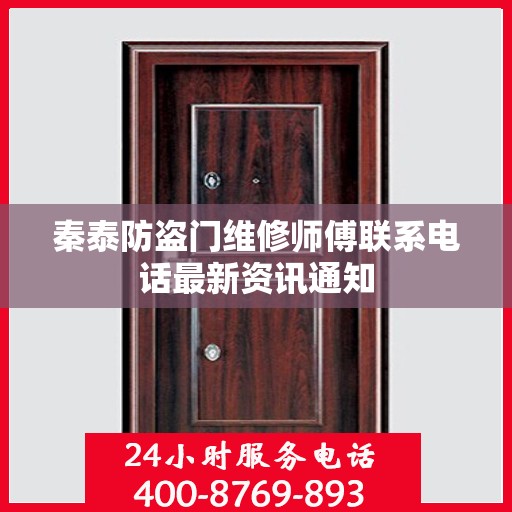 秦泰防盗门维修师傅联系电话最新资讯通知