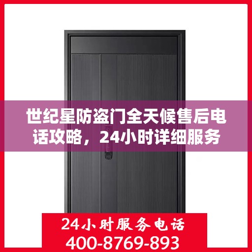 世纪星防盗门全天候售后电话攻略，24小时详细服务解析