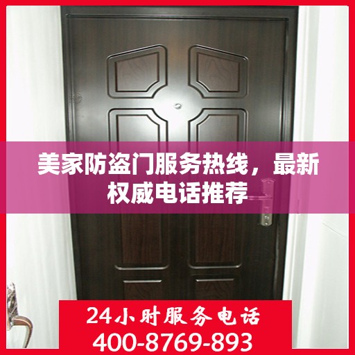 美家防盗门服务热线，最新权威电话推荐