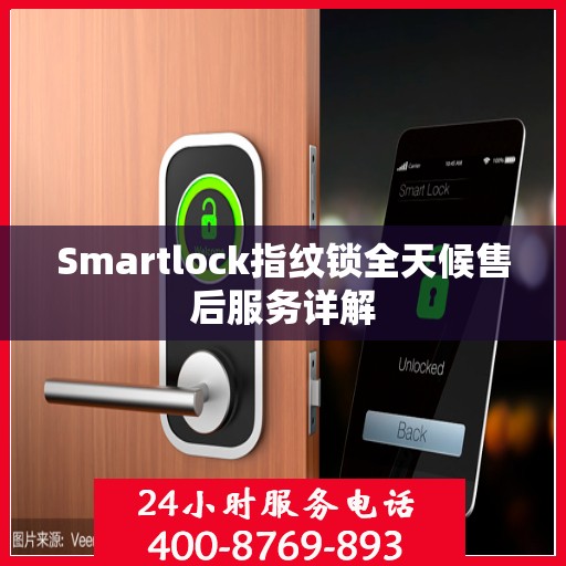 Smartlock指纹锁全天候售后服务详解